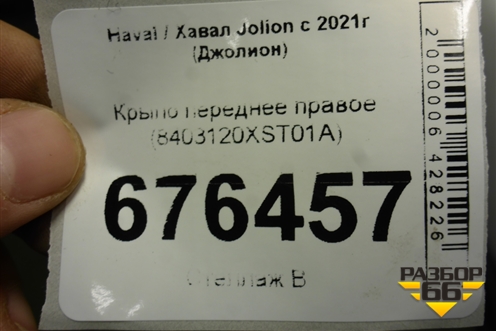 Крыло переднее правое (8403120XST01A) для Haval Jolion с 2021г (Джолион)