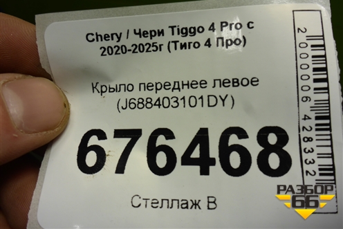 Крыло переднее левое (J688403101DY) для Chery Tiggo 4 Pro с 2020-2025г (Тиго 4 Про)
