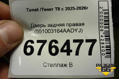 Дверь задняя правая (551003164AADYJ) для Tenet T8 с 2025-2026г