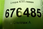 Опора КПП левая для Toyota Corolla (E15) с 2006-2013г (Королла 150)