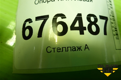 Опора КПП левая для Toyota Corolla (E15) с 2006-2013г (Королла 150)