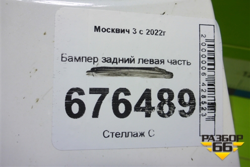 Бампер задний левая часть для Москвич 3 с 2022г