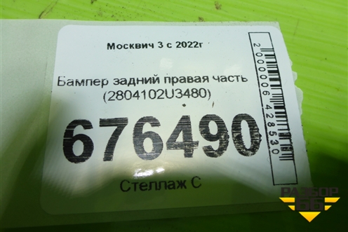 Бампер задний правая часть (2804102U3480) для Москвич 3 с 2022г