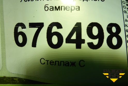 Усилитель переднего бампера для Volkswagen Passat (B6) с 2005-2010г (Пассат Б6)