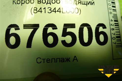 Короб водоотводящий (841344L000) для Hyundai Solaris с 2010-2016г (Солярис)
