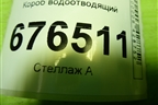 Короб водоотводящий для Toyota Corolla (E15) с 2006-2013г (Королла 150)
