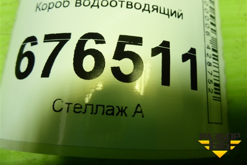 Короб водоотводящий для Toyota Corolla (E15) с 2006-2013г (Королла 150)