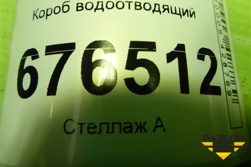 Короб водоотводящий для Toyota Auris с 2006-2012г (Аурис)