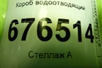 Короб водоотводящий для Toyota Corolla (E15) с 2006-2013г (Королла 150)