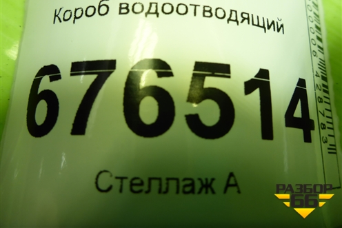 Короб водоотводящий для Toyota Corolla (E15) с 2006-2013г (Королла 150)