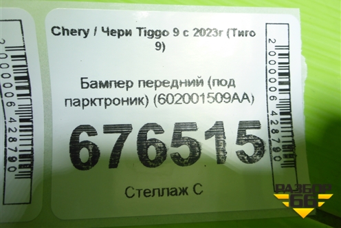 Бампер передний (под парктроник) (602001509AA) для Chery Tiggo 9 с 2023г (Тиго 9)