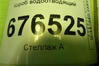 Короб водоотводящий для Toyota Corolla (E15) с 2006-2013г (Королла 150)