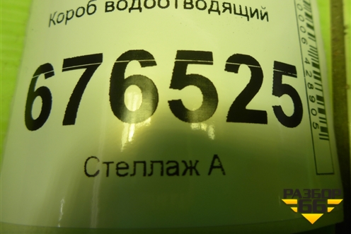 Короб водоотводящий для Toyota Corolla (E15) с 2006-2013г (Королла 150)