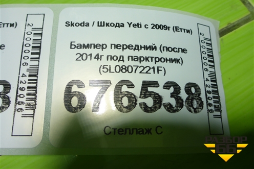 Бампер передний (после 2014г под парктроник) (5L0807221F) для Skoda Yeti с 2009г (Етти)