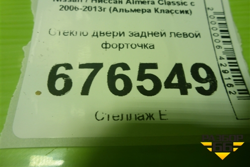 Стекло двери задней левой форточка для Nissan Almera Classic с 2006-2013г (Альмера Классик)