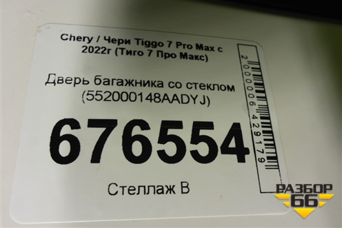 Дверь багажника со стеклом (552000148AADYJ) для Chery Tiggo 7 Pro Max с 2022г (Тиго 7 Про Макс)