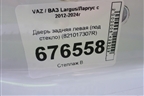 Дверь задняя левая (под стекло) (821017307R) для VAZ Largus/Ларгус с 2012-2024г