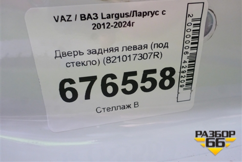 Дверь задняя левая (под стекло) (821017307R) для VAZ Largus/Ларгус с 2012-2024г
