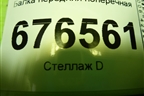 Балка передняя поперечная для Toyota Corolla (E15) с 2006-2013г (Королла 150)