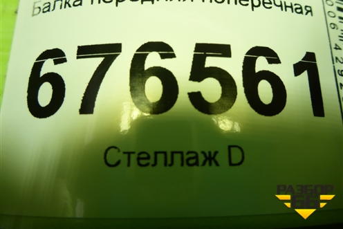Балка передняя поперечная для Toyota Corolla (E15) с 2006-2013г (Королла 150)