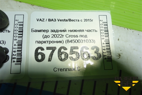 Бампер задний нижняя часть (до 2022г Cross под парктроник) (8450031033) для VAZ Vesta/Веста с 2015г