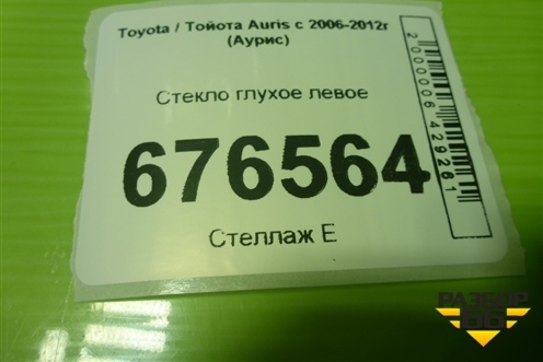 Стекло глухое левое для Toyota Auris с 2006-2012г (Аурис)