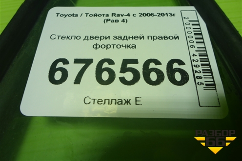 Стекло двери задней правой форточка для Toyota Rav-4 с 2006-2013г (Рав 4)
