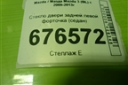 Стекло двери задней левой форточка (седан) для Mazda Mazda 3 (BL) с 2009-2013г