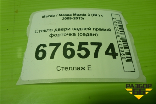 Стекло двери задней правой форточка (седан) для Mazda Mazda 3 (BL) с 2009-2013г