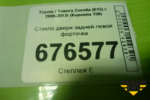 Стекло двери задней левой форточка для Toyota Corolla (E15) с 2006-2013г (Королла 150)