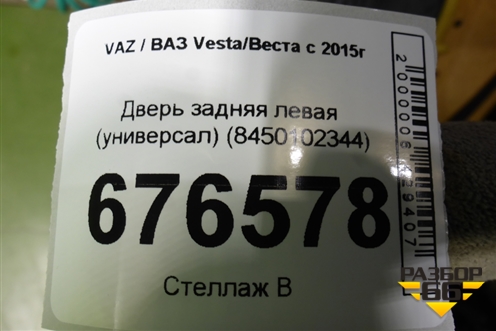 Дверь задняя левая (универсал) (8450102344) для VAZ Vesta/Веста с 2015г