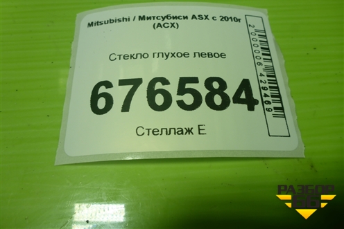 Стекло глухое левое для Mitsubishi ASX с 2010г (АСХ)