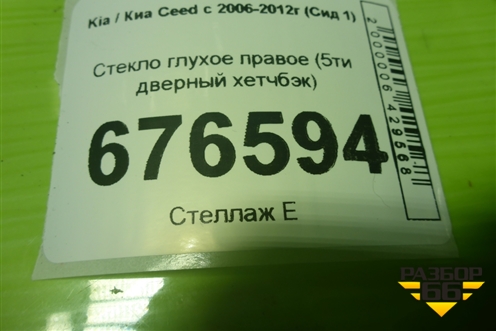 Стекло глухое правое (5ти дверный хетчбэк) (878201H000) для Kia Ceed с 2006-2012г (Сид 1)