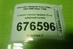 Стекло глухое правое (5-ти дверный кузов) для Chevrolet Aveo (T200) с 2003-2008 (Авео Т200)