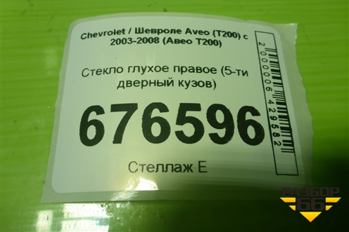 Стекло глухое правое (5-ти дверный кузов) для Chevrolet Aveo (T200) с 2003-2008 (Авео Т200)