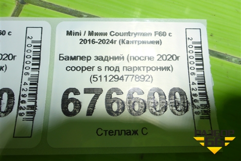Бампер задний (после 2020г cooper s под парктроник) (51129477892) для Mini Countryman F60 с 2016-2024г (Кантримен)