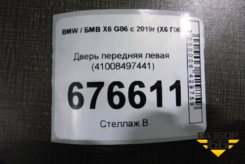 Дверь передняя левая (41008497441) для BMW X6 G06 с 2019г (Х6 Г06)
