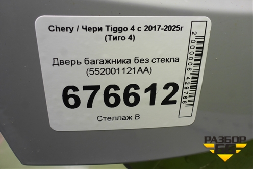 Дверь багажника без стекла (552001121AA) для Chery Tiggo 4 с 2017-2025г (Тиго 4)