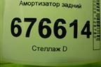 Амортизатор задний для Toyota Rav-4 с 2012-2019г (Рав 4)