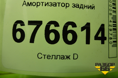Амортизатор задний для Toyota Rav-4 с 2012-2019г (Рав 4)