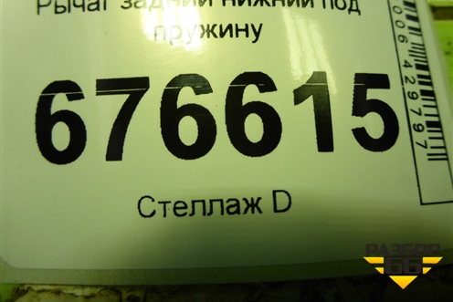 Рычаг задний нижний под пружину для Toyota Rav-4 с 2012-2019г (Рав 4)