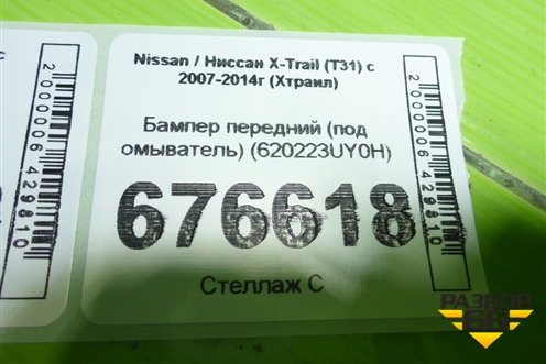 Бампер передний (под омыватель) (620223UY0H) для Nissan X-Trail (Т31) с 2007-2014г (Хтраил)