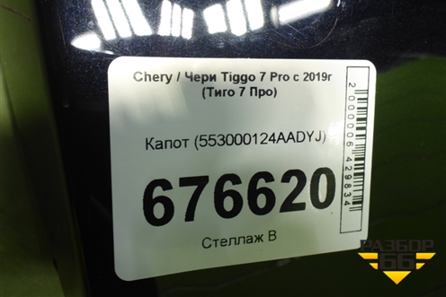 Капот (553000124AADYJ) для Chery Tiggo 7 Pro с 2019г (Тиго 7 Про)