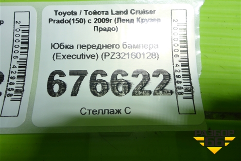 Юбка переднего бампера (Executive) (PZ32160128) для Toyota Land Cruiser Prado(150) с 2009г (Ленд Крузер Прадо)