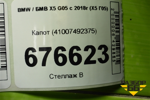 Капот (41007492375) для BMW X5 G05 с 2018г (Х5 Г05)