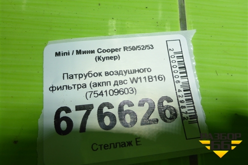 Патрубок воздушного фильтра (акпп двс W11B16) (754109603) для Mini Cooper R50/52/53 с 2001-2006г (Купер)