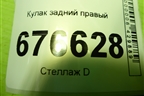 Кулак задний правый для Opel Insignia с 2008-2017г (Инсигниа)