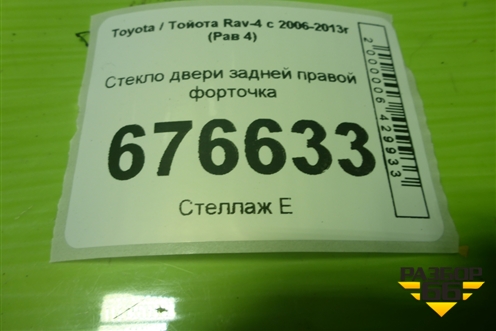 Стекло двери задней правой форточка для Toyota Rav-4 с 2006-2013г (Рав 4)