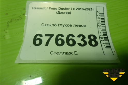 Стекло глухое левое для Renault Duster I с 2010-2021г (Дастер)