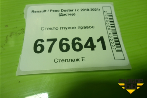 Стекло глухое правое для Renault Duster I с 2010-2021г (Дастер)